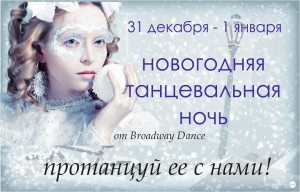 novogodnya-noch-broadway-31-12-2015