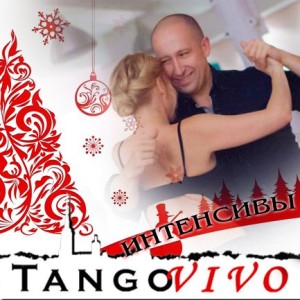 novogodnye-intensivy-tangovivo-4-6-12-2015