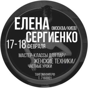 Sergienko-tangomafia-17-18-02-2016