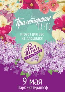 rio-rita-tanzy-v-parke-09-05-2017-poster2
