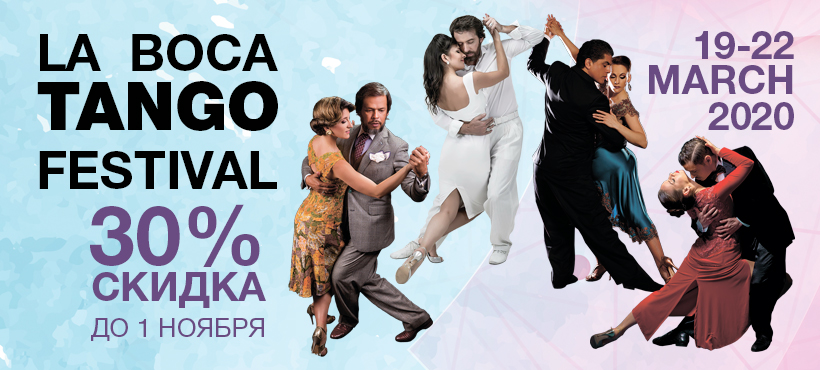Ля бока танго фестиваль