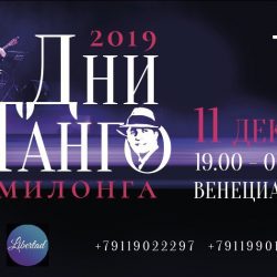 Дни танго милонга 11 декабря DJ Paola Pia